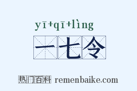 一七令是什么意思的图片
